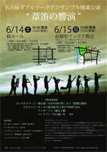パンフレット：名古屋ダブルリードアンサンブル関東公演　葦笛の響演