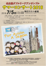 パンフレット表面：名古屋ダブルリードアンサンブル　サマーコンサート2018