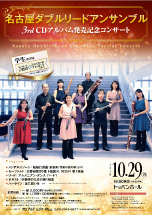 パンフレット表面：名古屋ダブルリードアンサンブル　サマーコンサート2018
