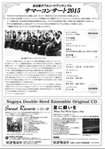パンフレット裏面：名古屋ダブルリードアンサンブル　サマーコンサート2015