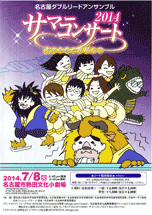 パンフレット：名古屋ダブルリードアンサンブル　サマーコンサート2014