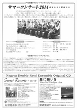 パンフレット裏面：名古屋ダブルリードアンサンブル　サマーコンサート2014
