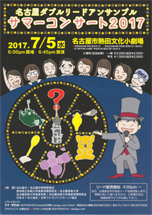 パンフレット表面：名古屋ダブルリードアンサンブル　サマーコンサート2017