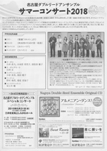 パンフレット裏面：名古屋ダブルリードアンサンブル　サマーコンサート2018